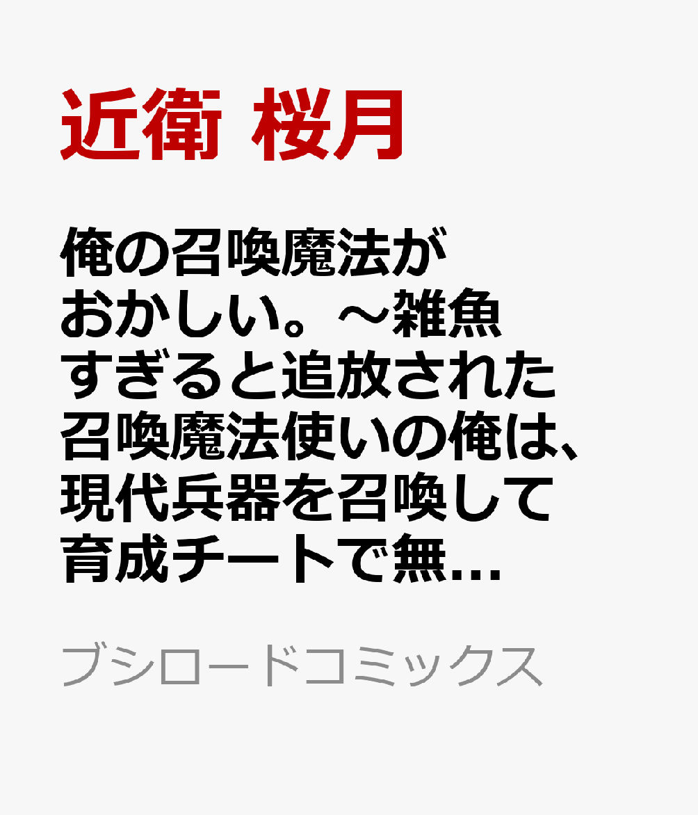俺の召喚魔法がおかしい。〜雑魚すぎると追放された召喚魔法使いの俺は、現代兵器を召喚して育成チートで無双する〜 vol.01（1）