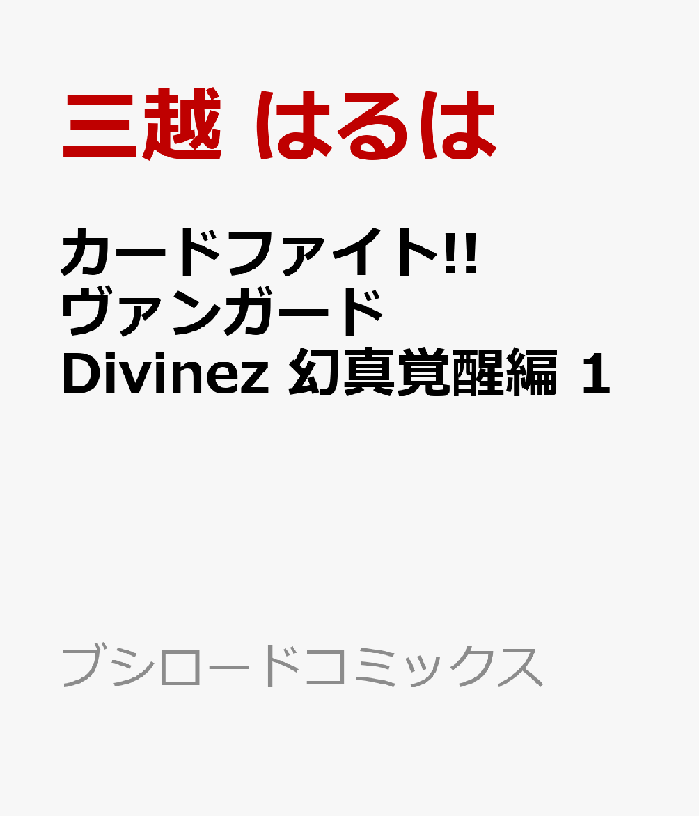 カードファイト!! ヴァンガード Divinez 幻真覚醒編 1