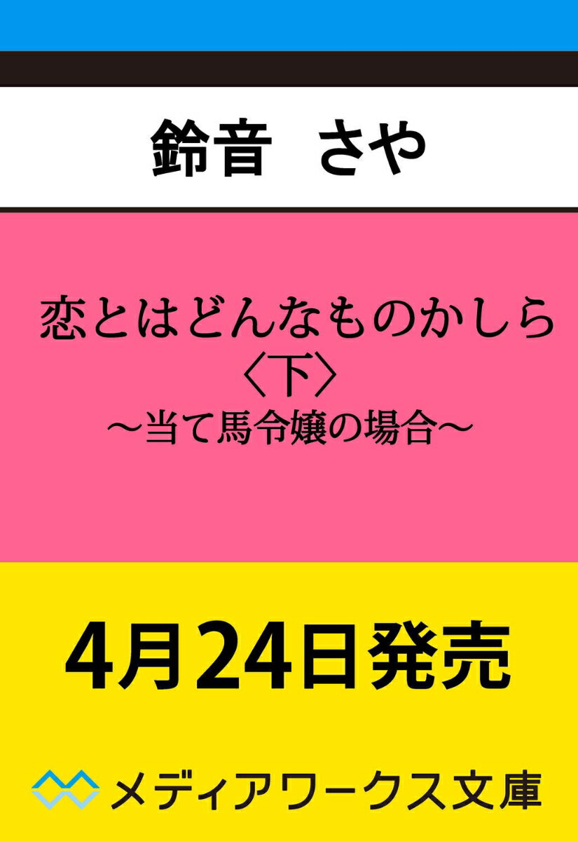 恋とはどんなものかしら〈下〉 〜当て馬令嬢の場合〜（2）