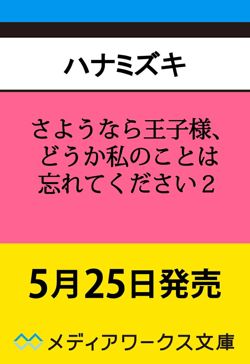 さようなら王子様、どうか私のことは忘れてください2