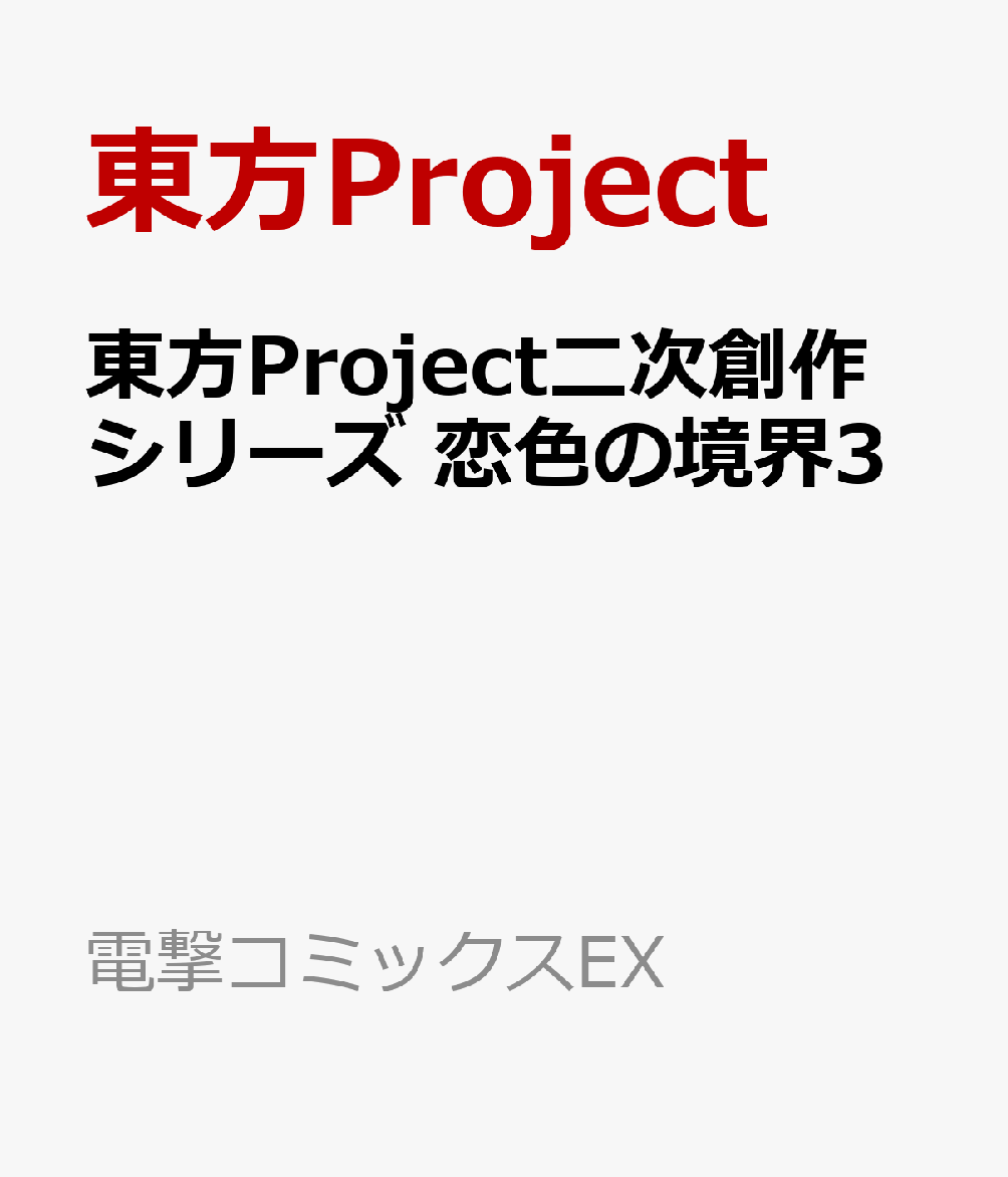 東方Project二次創作シリーズ 恋色の境界3