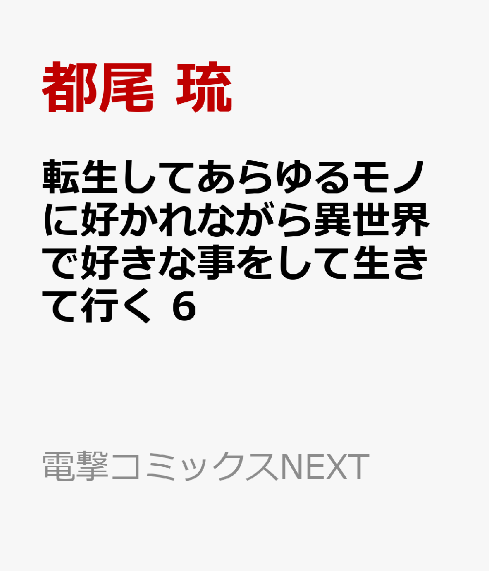 転生してあらゆるモノに好かれながら異世界で好きな事をして生きて行く　6