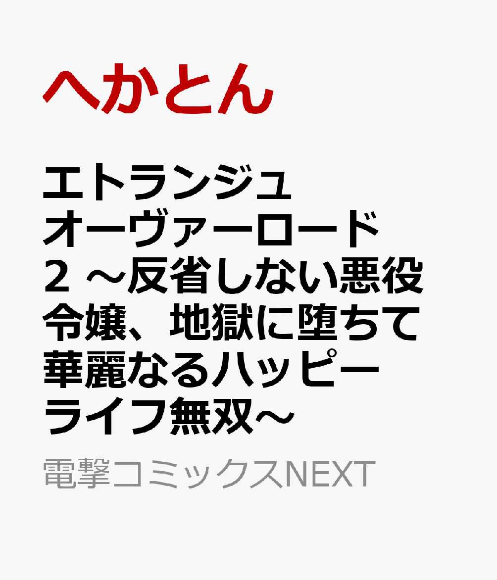 エトランジュ オーヴァーロード 2 〜反省しない悪役令嬢、地獄に堕ちて華麗なるハッピーライフ無双〜
