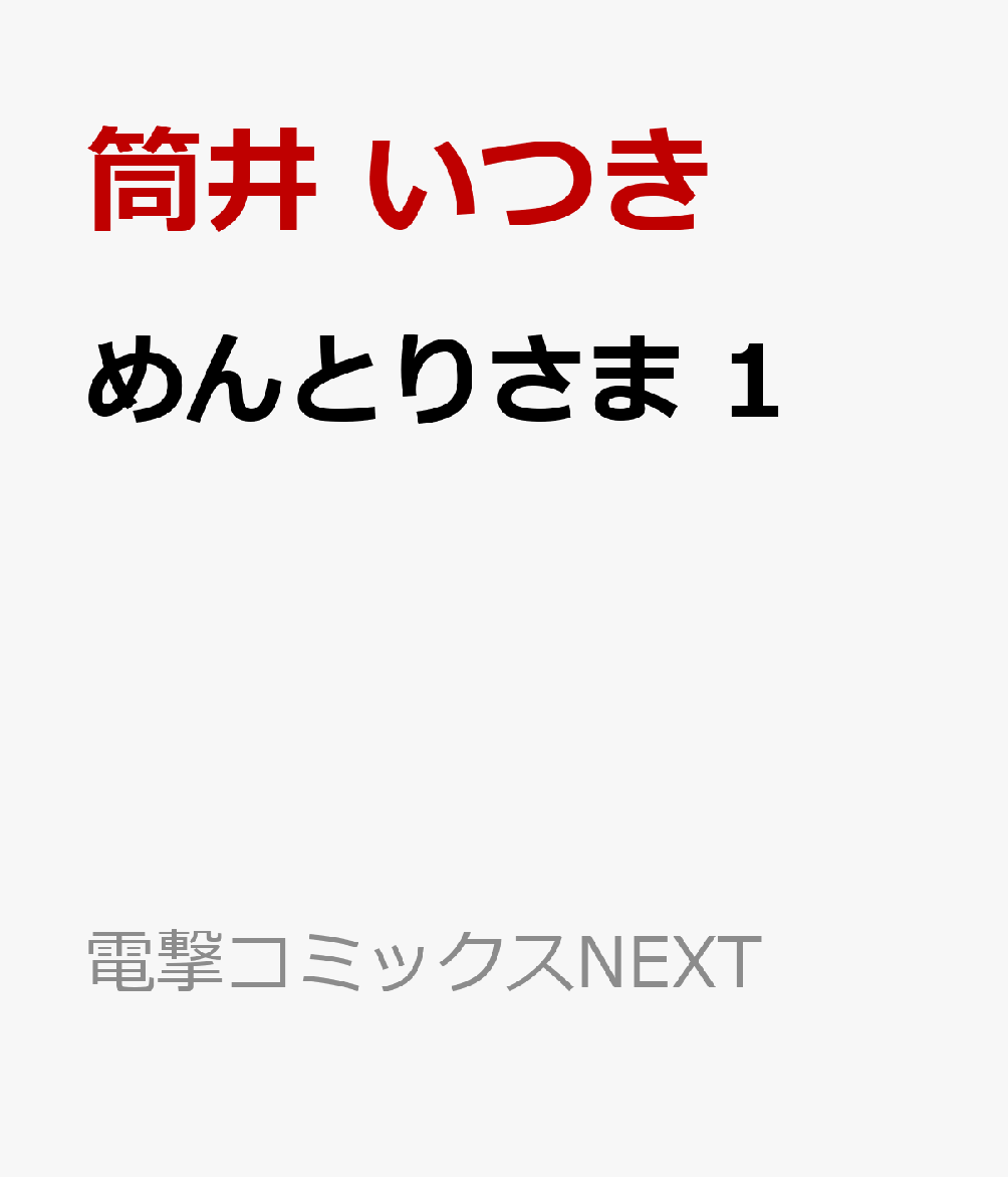 めんとりさま 1