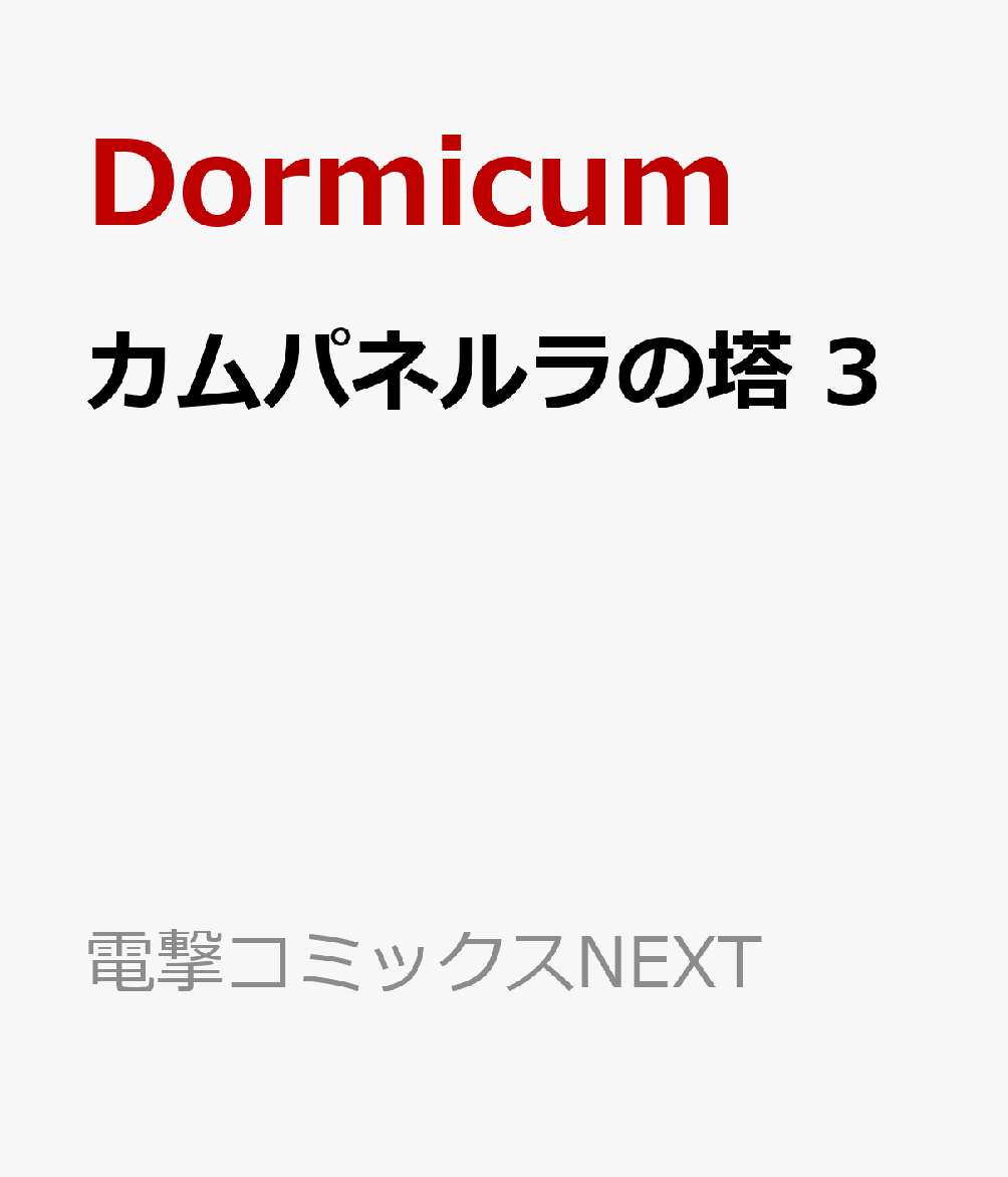 カムパネルラの塔 3