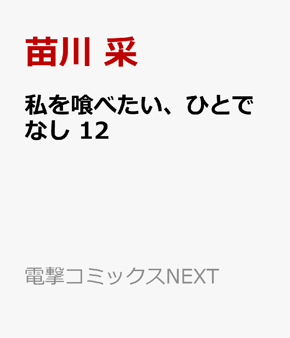 私を喰べたい、ひとでなし 12