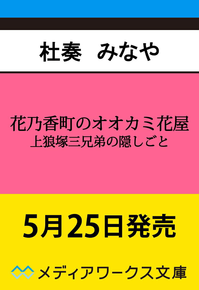 花乃香町のオオカミ花屋 上狼塚三兄弟の隠しごと（1）