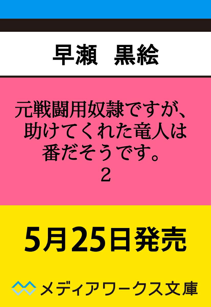元戦闘用奴隷ですが、助けてくれた竜人は番だそうです。2
