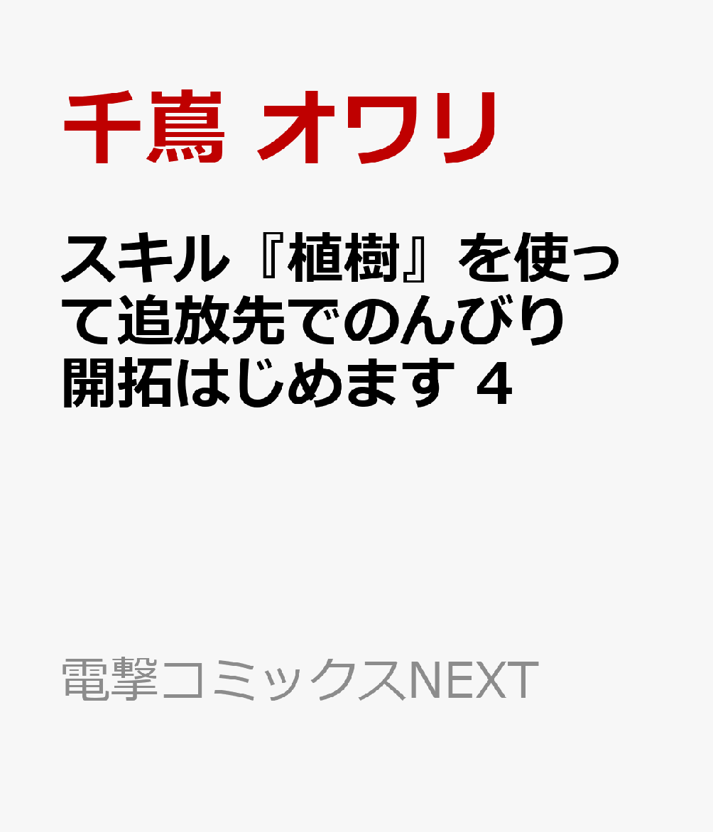 スキル『植樹』を使って追放先でのんびり開拓はじめます 4