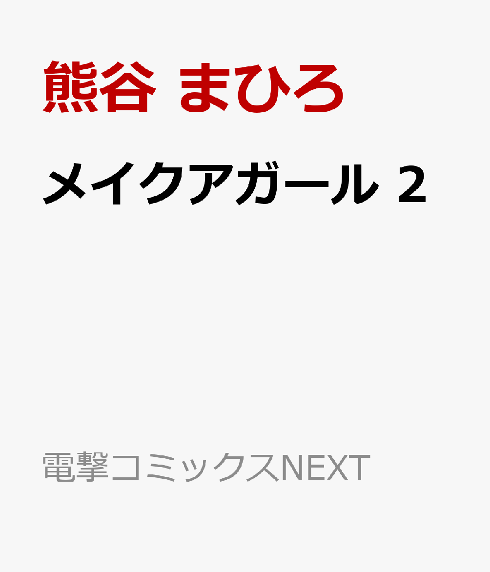 メイクアガール 2