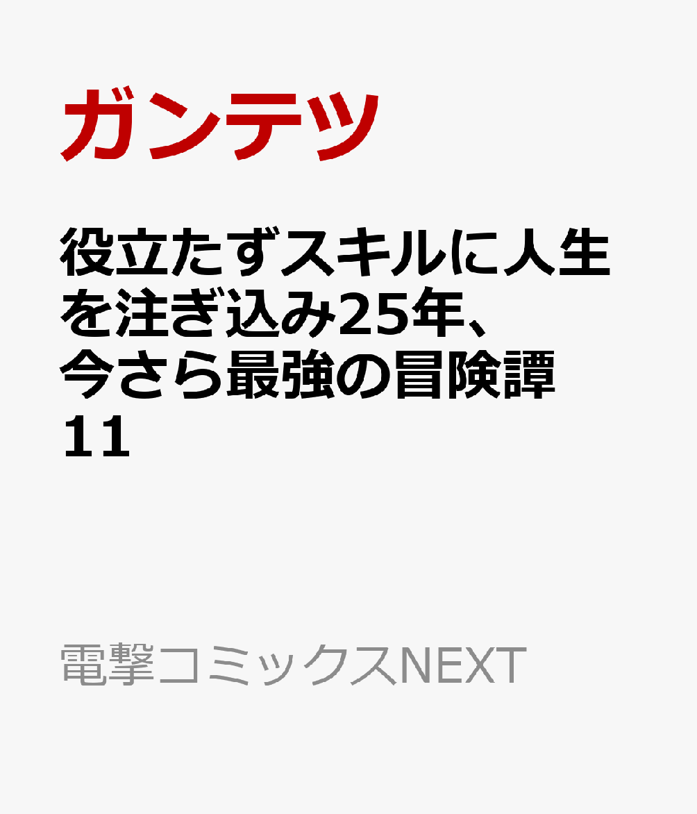 役立たずスキルに人生を注ぎ込み25年、今さら最強の冒険譚 11