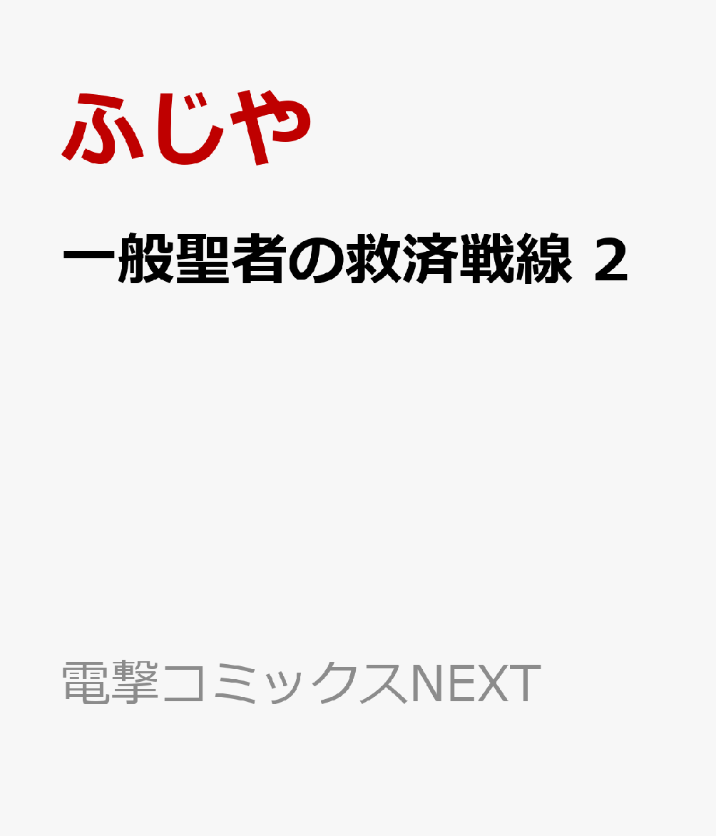 一般聖者の救済戦線 2