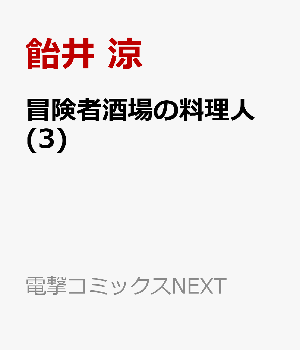 冒険者酒場の料理人 (3)