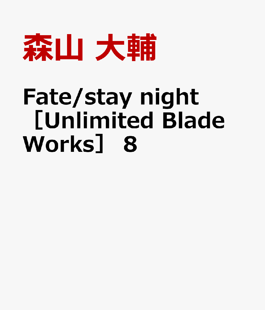 Fate/stay night［Unlimited Blade Works］ 8