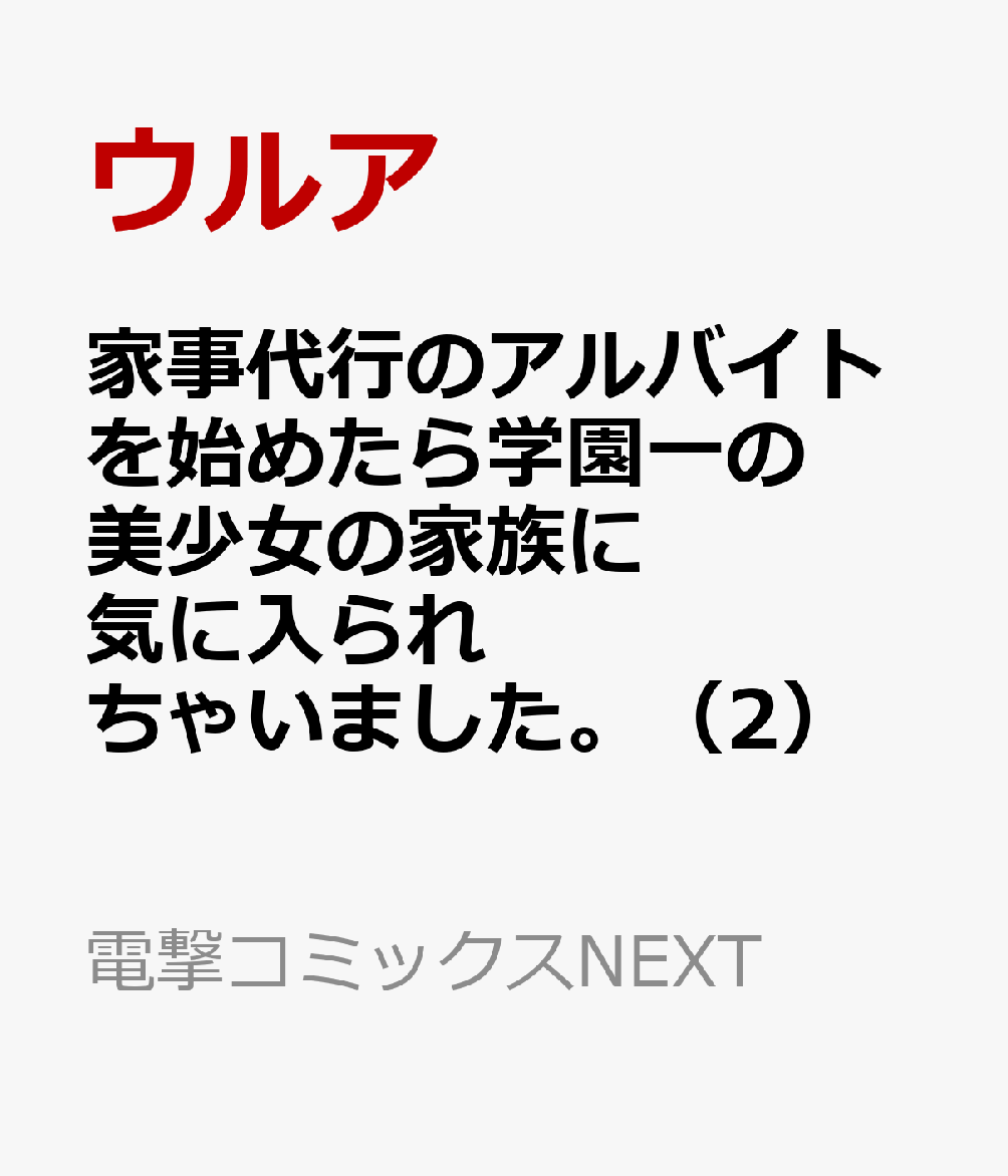 家事代行のアルバイトを始めたら学園一の美少女の家族に気に入られちゃいました。（2）