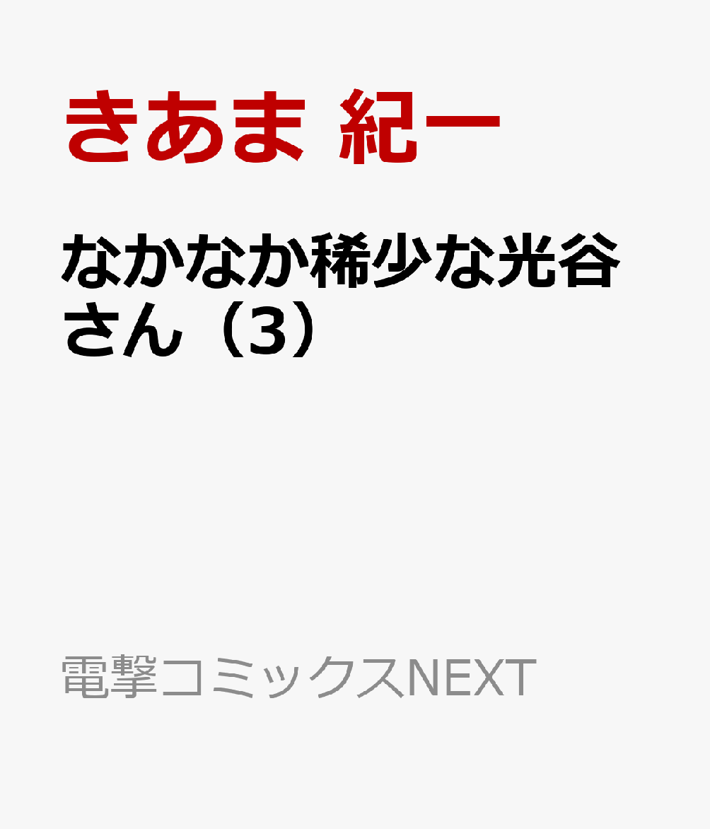 なかなか稀少な光谷さん（3）