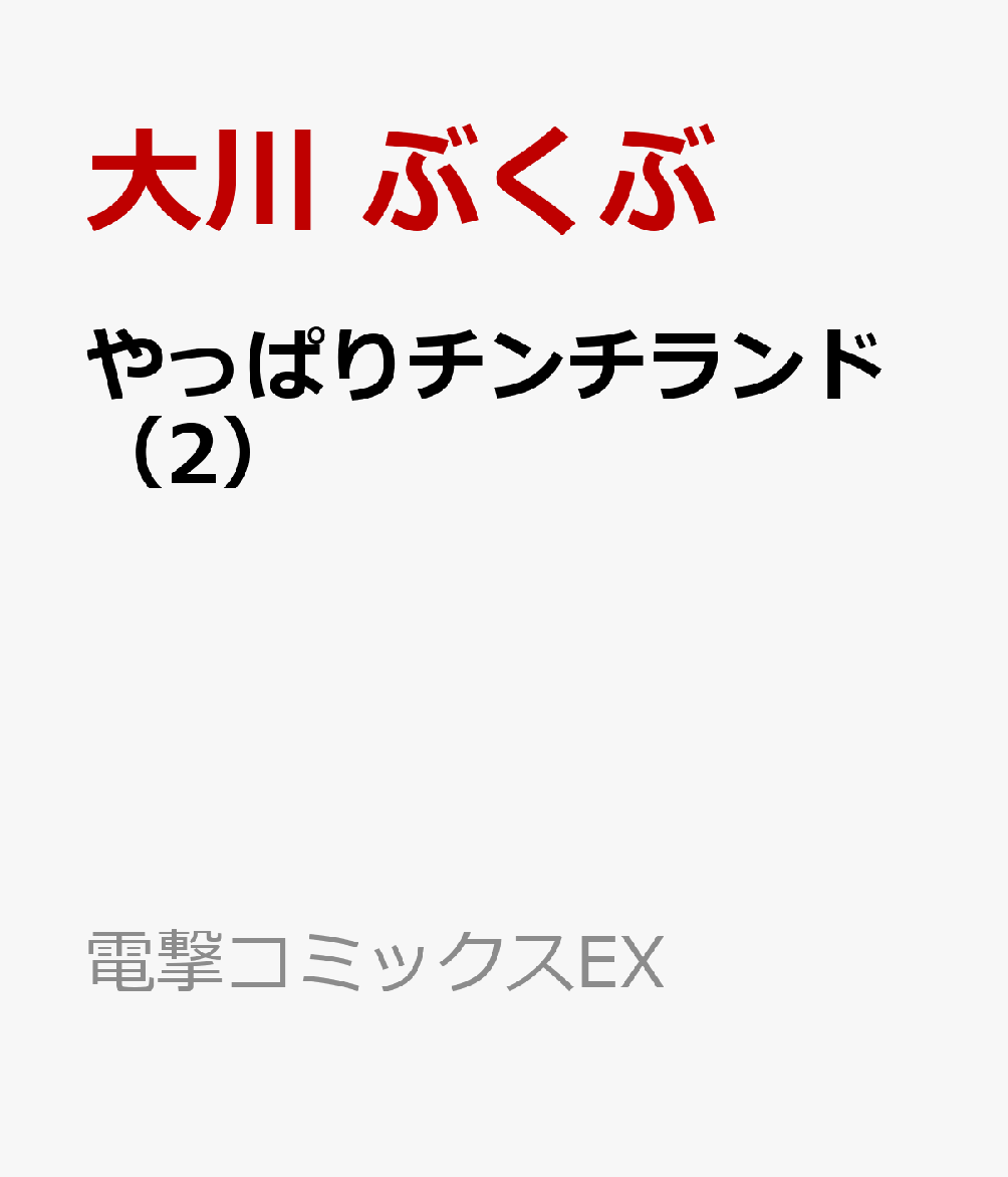 やっぱりチンチランド（2）