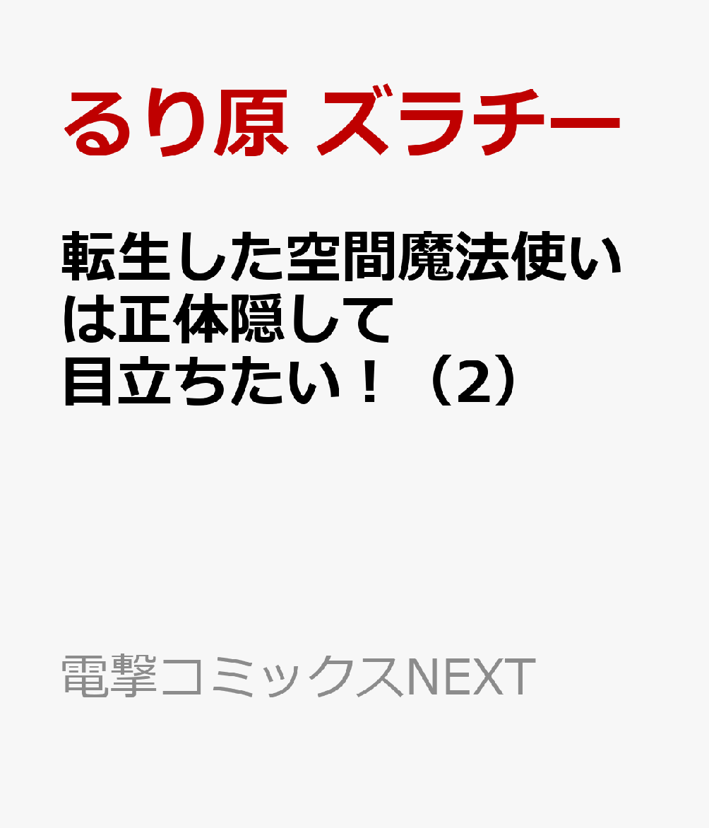 転生した空間魔法使いは正体隠して目立ちたい！（2）