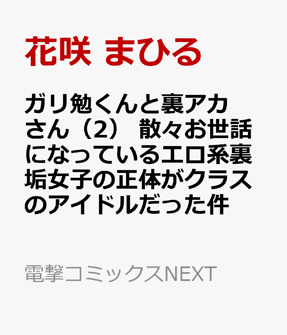 ガリ勉くんと裏アカさん（2） 散々お世話になっているエロ系裏垢女子の正体がクラスのアイドルだった件