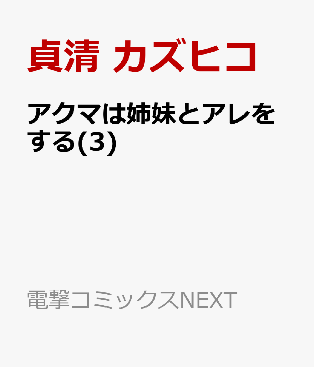 アクマは姉妹とアレをする(3)