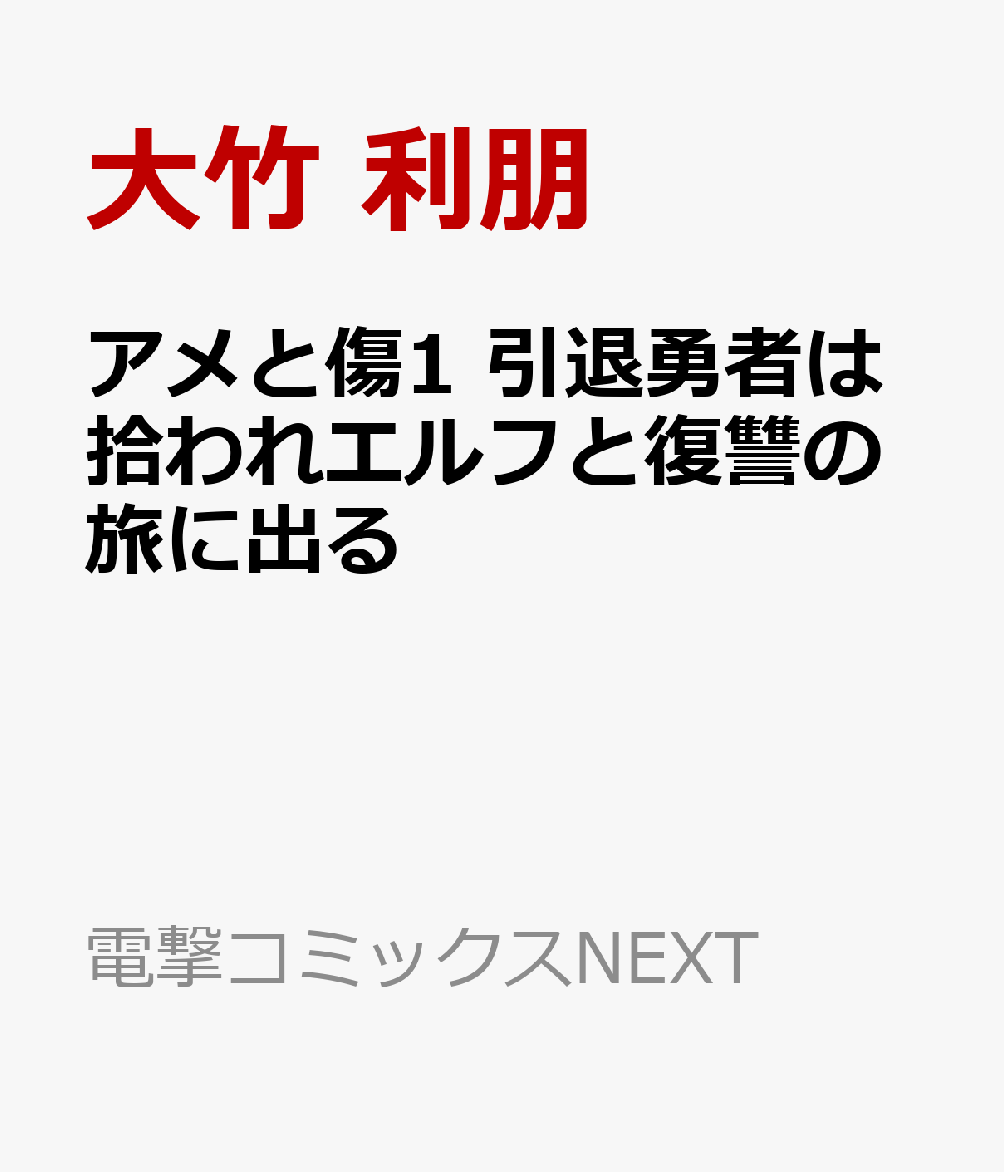アメと傷1 引退勇者は拾われエルフと復讐の旅に出る