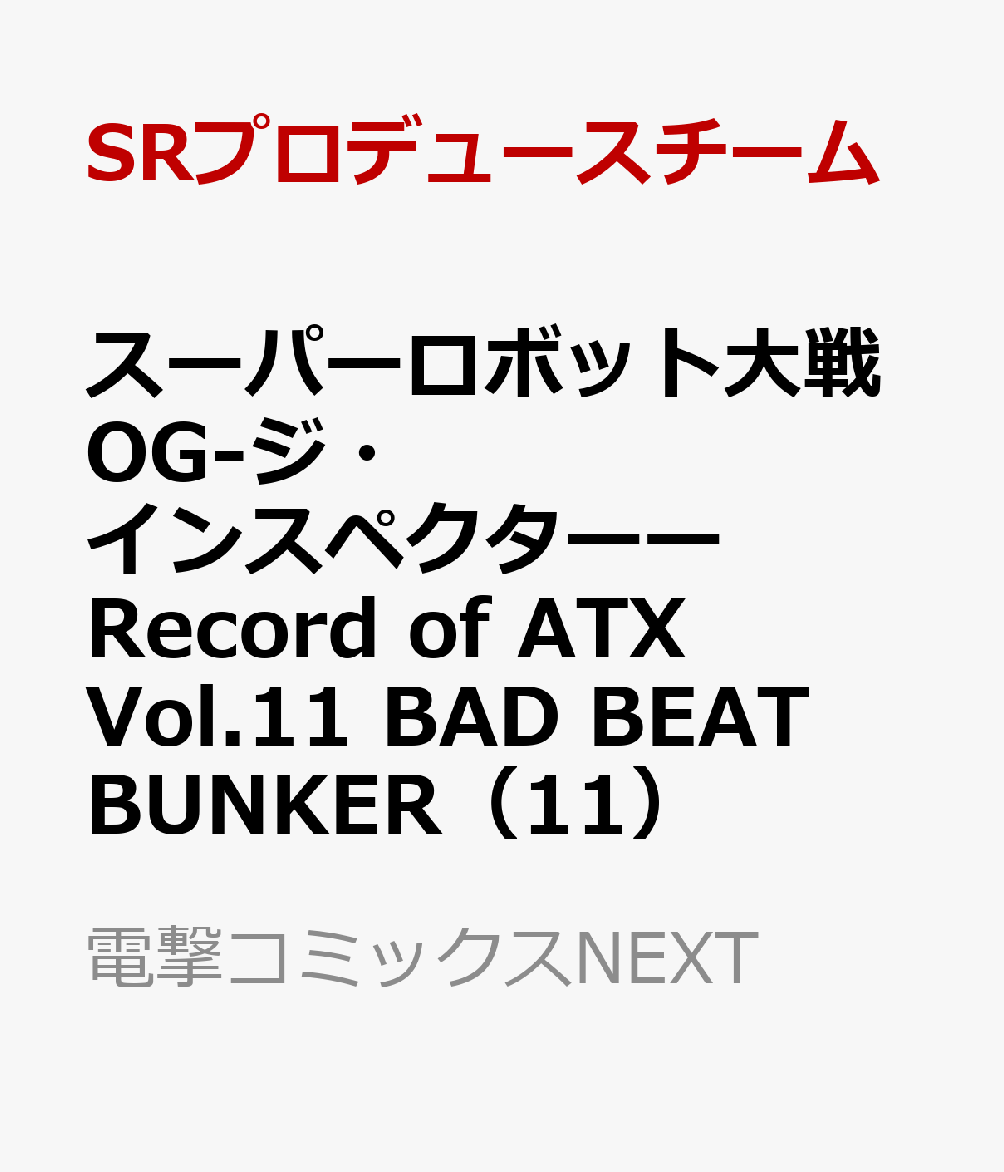 スーパーロボット大戦OG-ジ・インスペクターーRecord　of　ATX　Vol.11 BAD　BEAT　BUNKER（11）