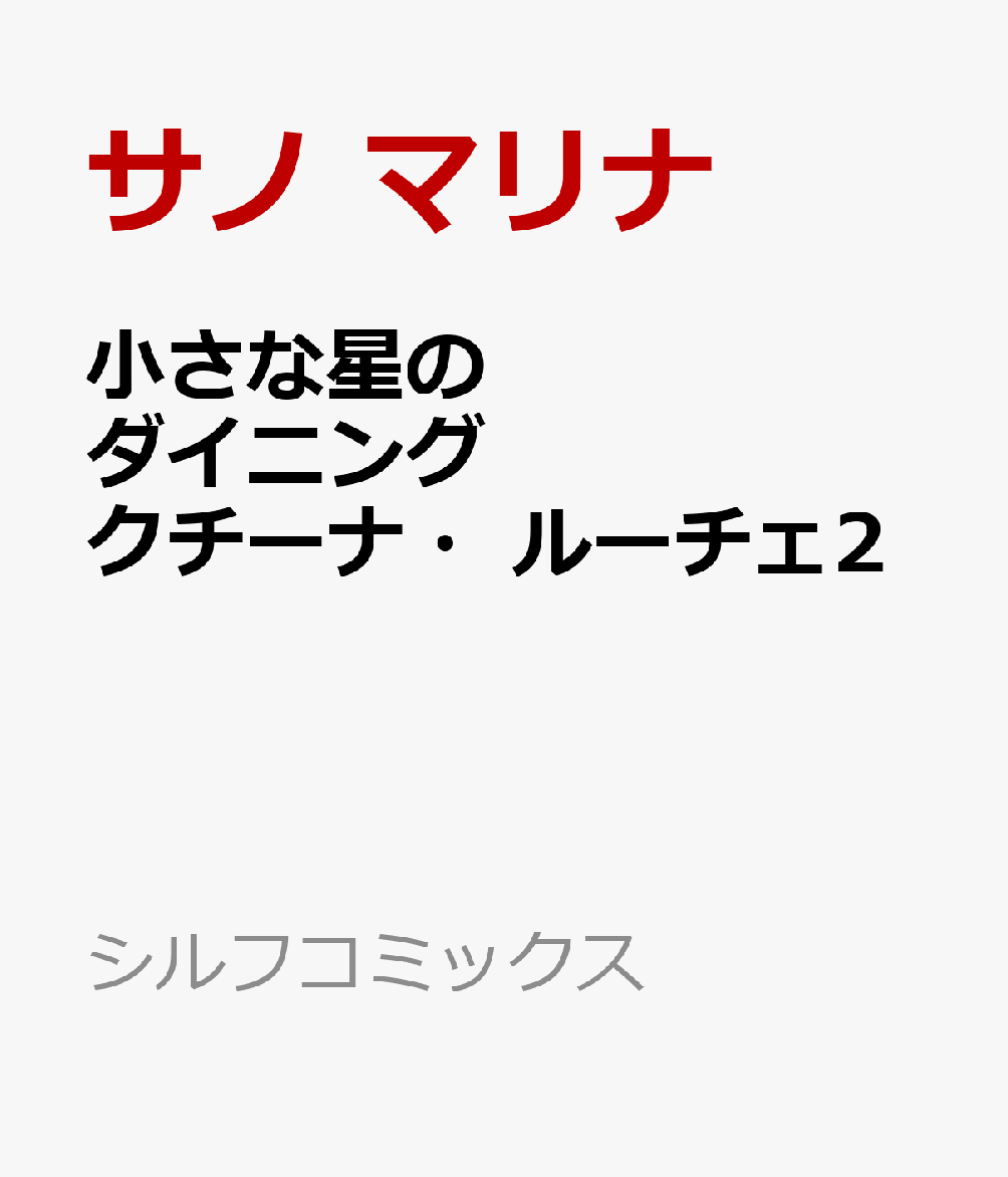 小さな星のダイニング クチーナ・ルーチェ2