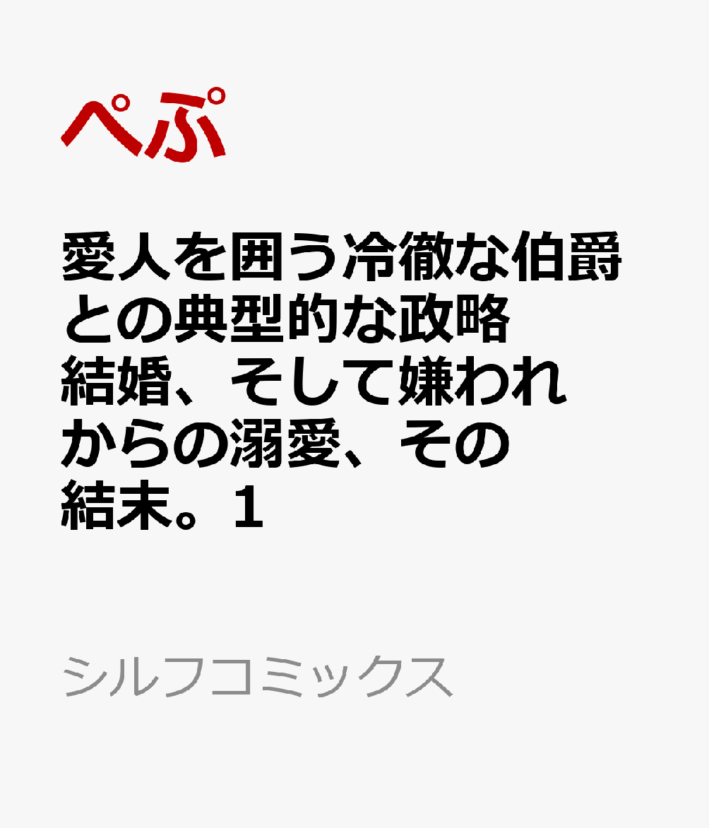 愛人を囲う冷徹な伯爵との典型的な政略結婚、そして嫌われからの溺愛、その結末。1