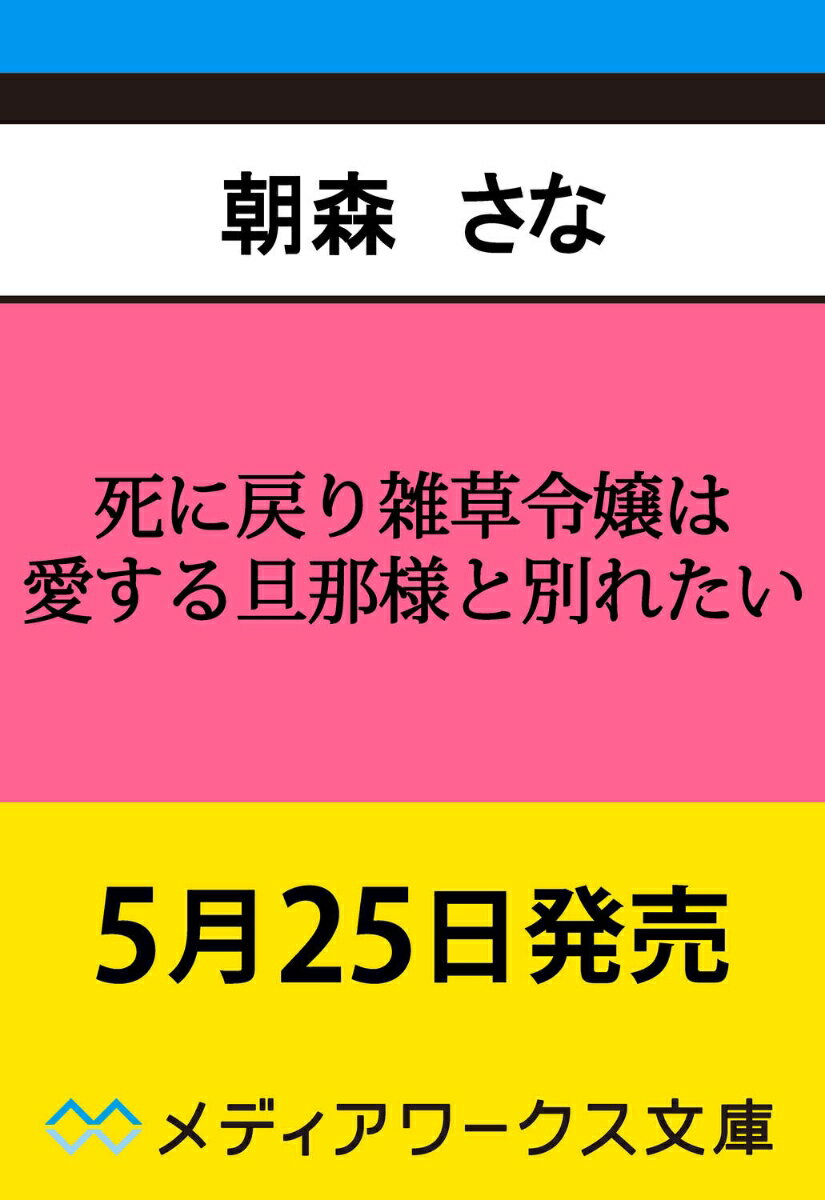 死に戻り雑草令嬢は愛する旦那様と別れたい（1）