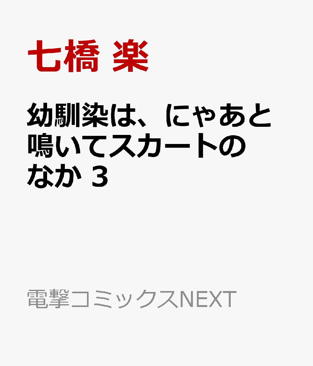 幼馴染は、にゃあと鳴いてスカートのなか 3