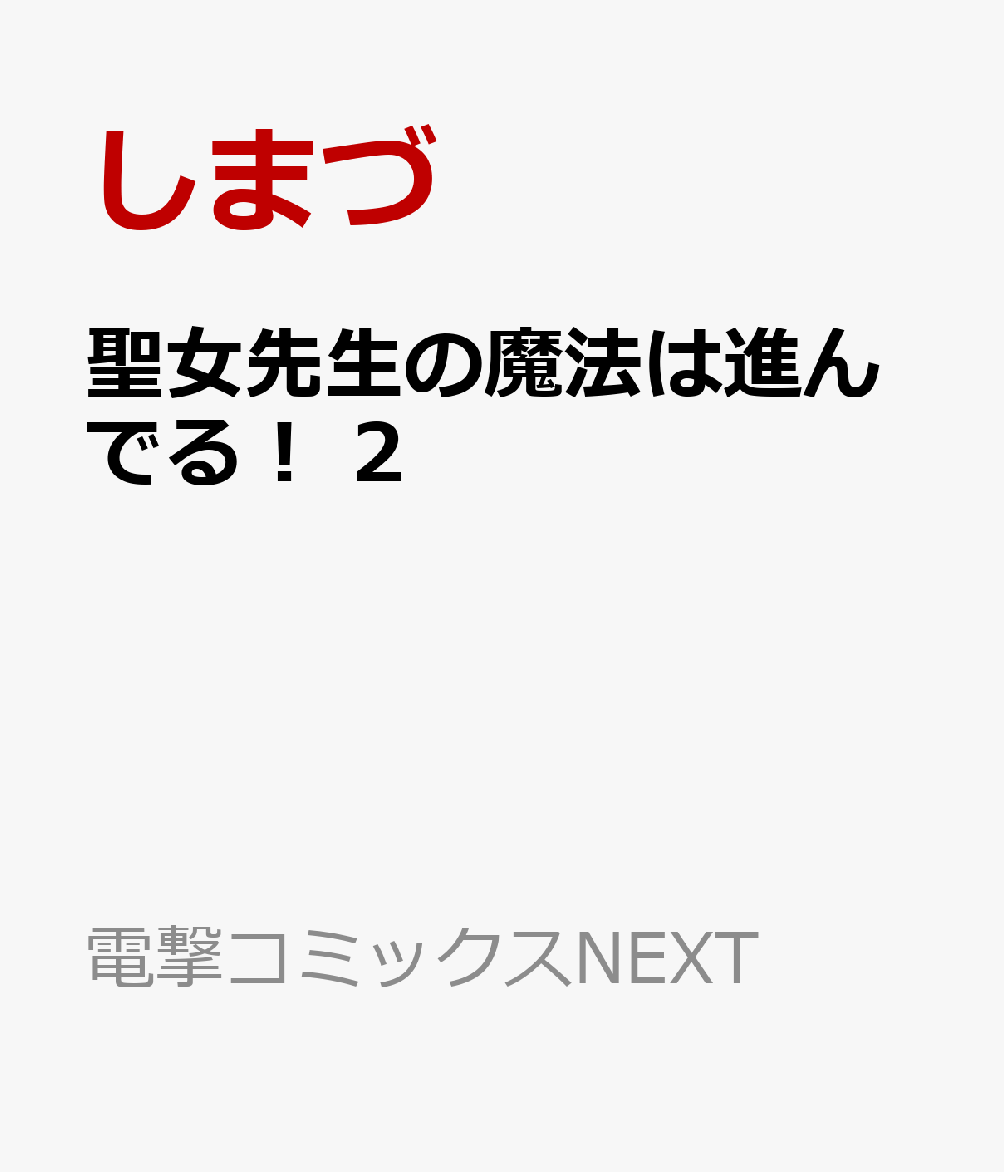 聖女先生の魔法は進んでる！ 2