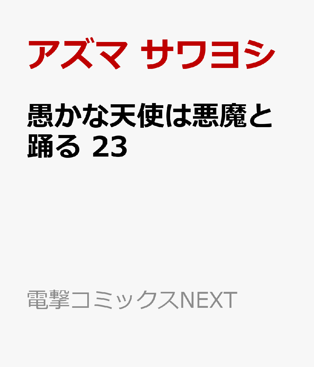 愚かな天使は悪魔と踊る　23