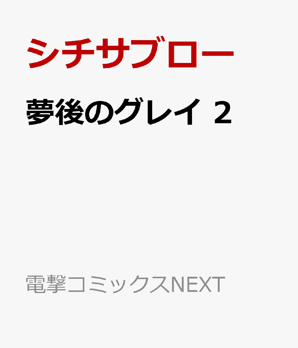 夢後のグレイ 2
