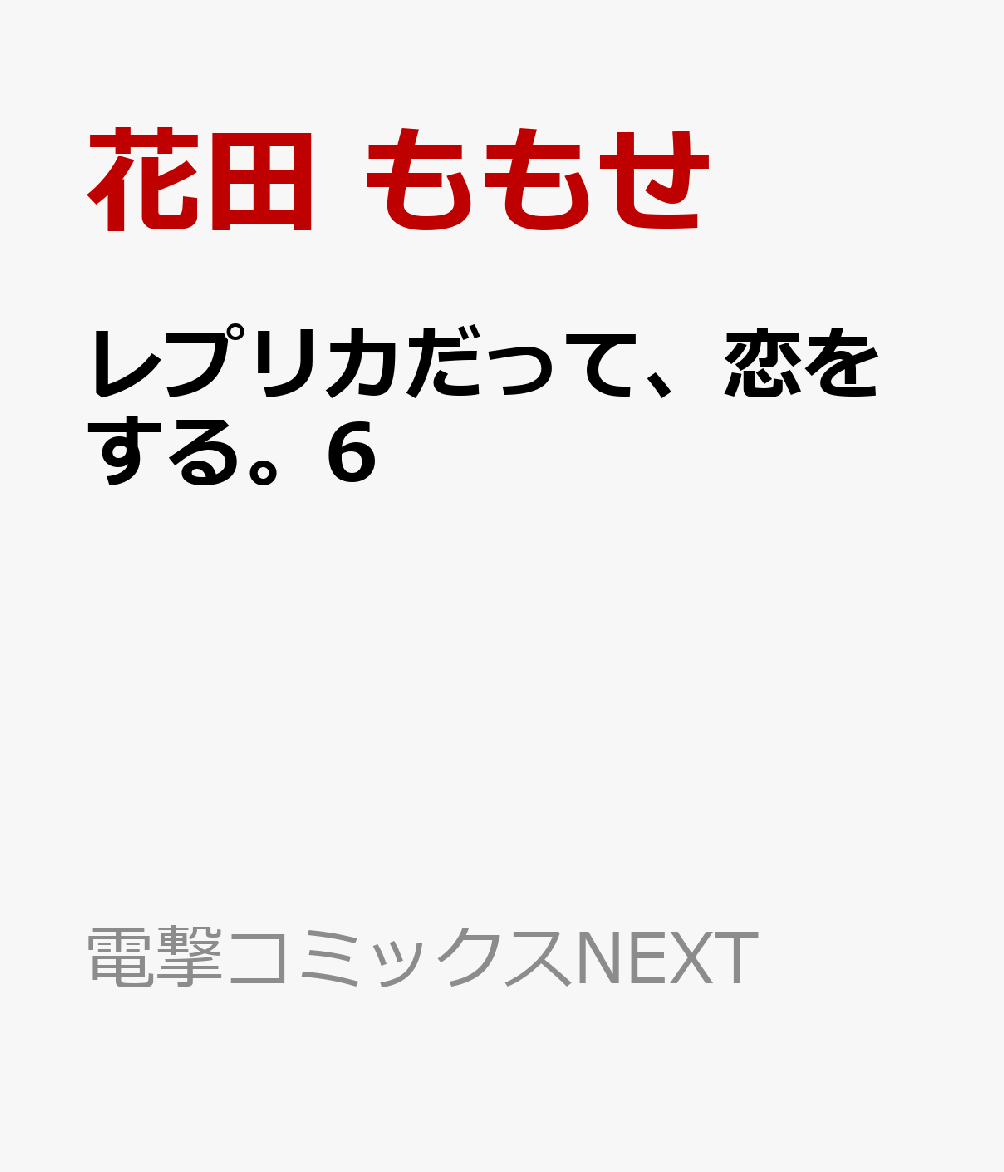 レプリカだって、恋をする。6