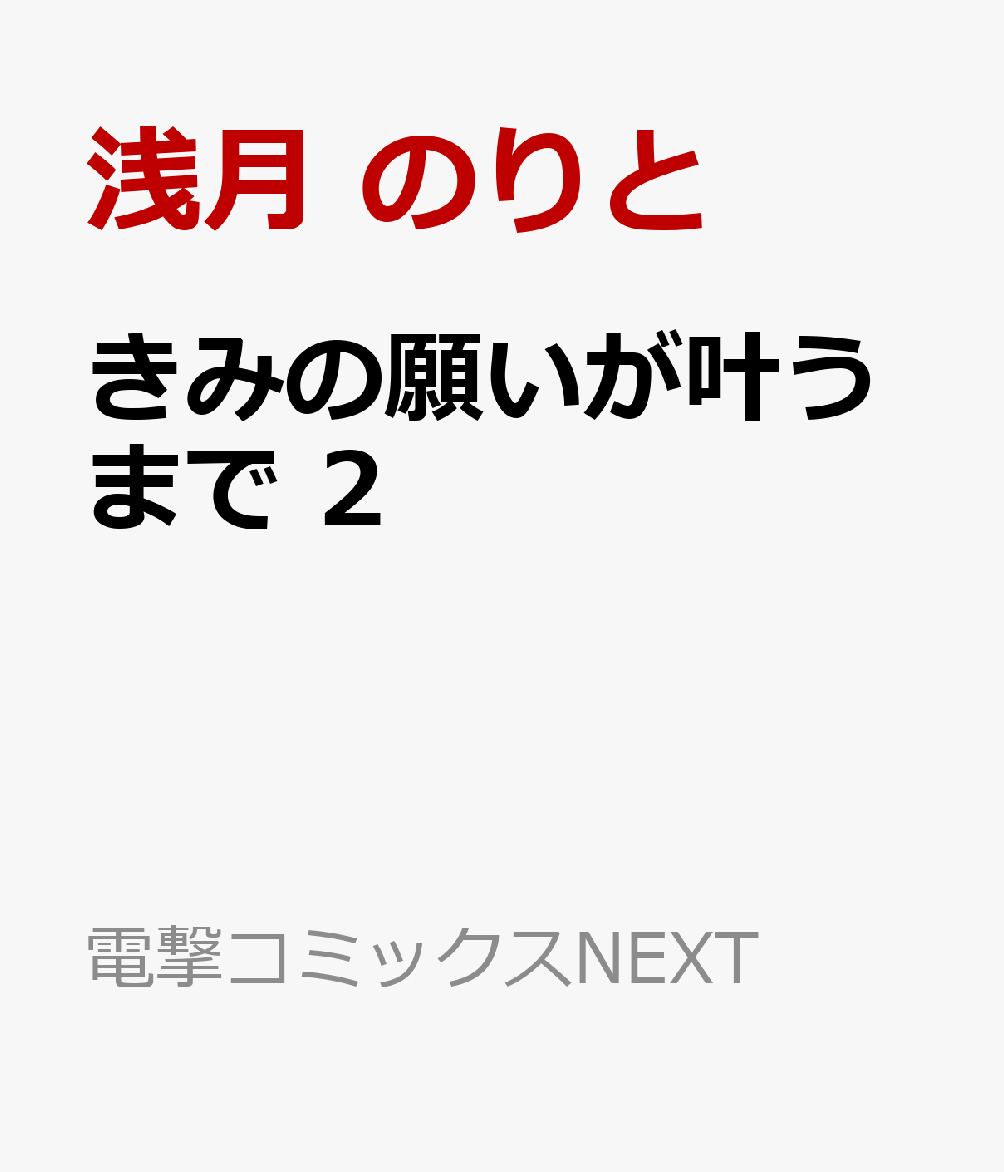 きみの願いが叶うまで 2