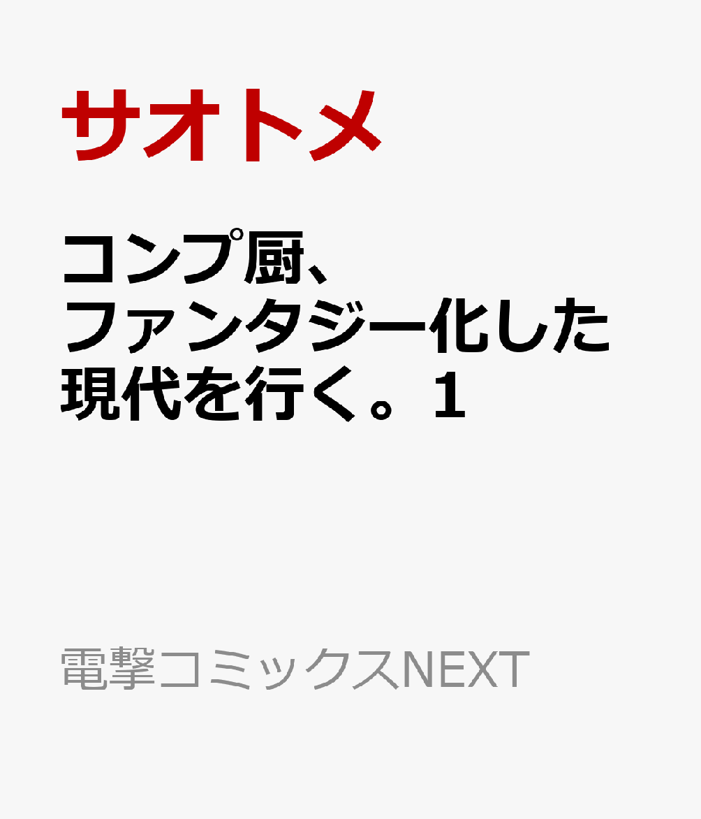 コンプ厨、ファンタジー化した現代を行く。1