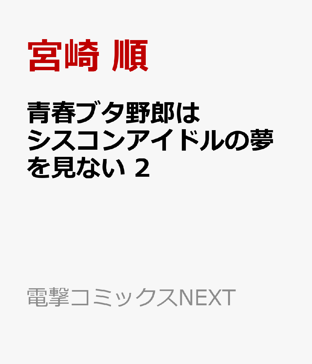 青春ブタ野郎はシスコンアイドルの夢を見ない　2
