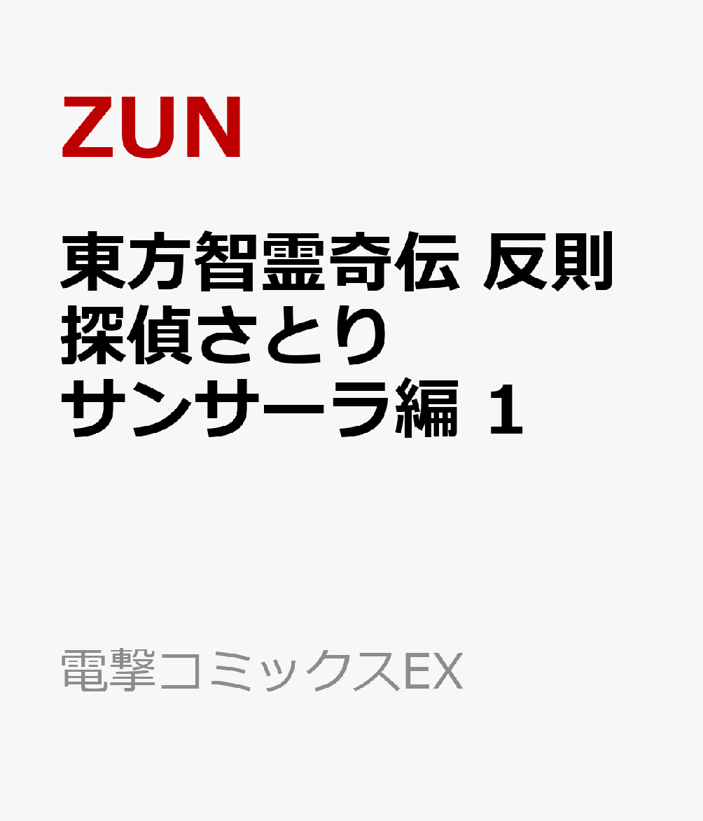 東方智霊奇伝 反則探偵さとり サンサーラ編　1