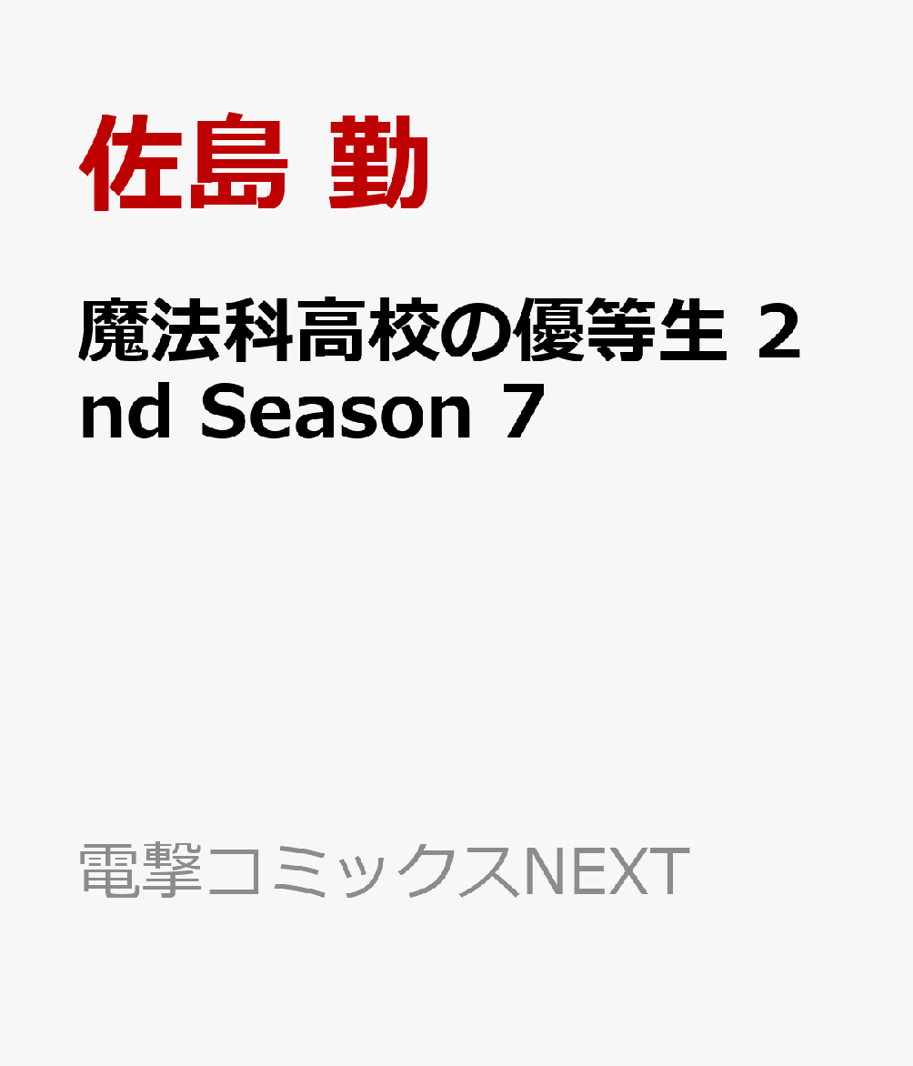 魔法科高校の優等生 2nd Season 7