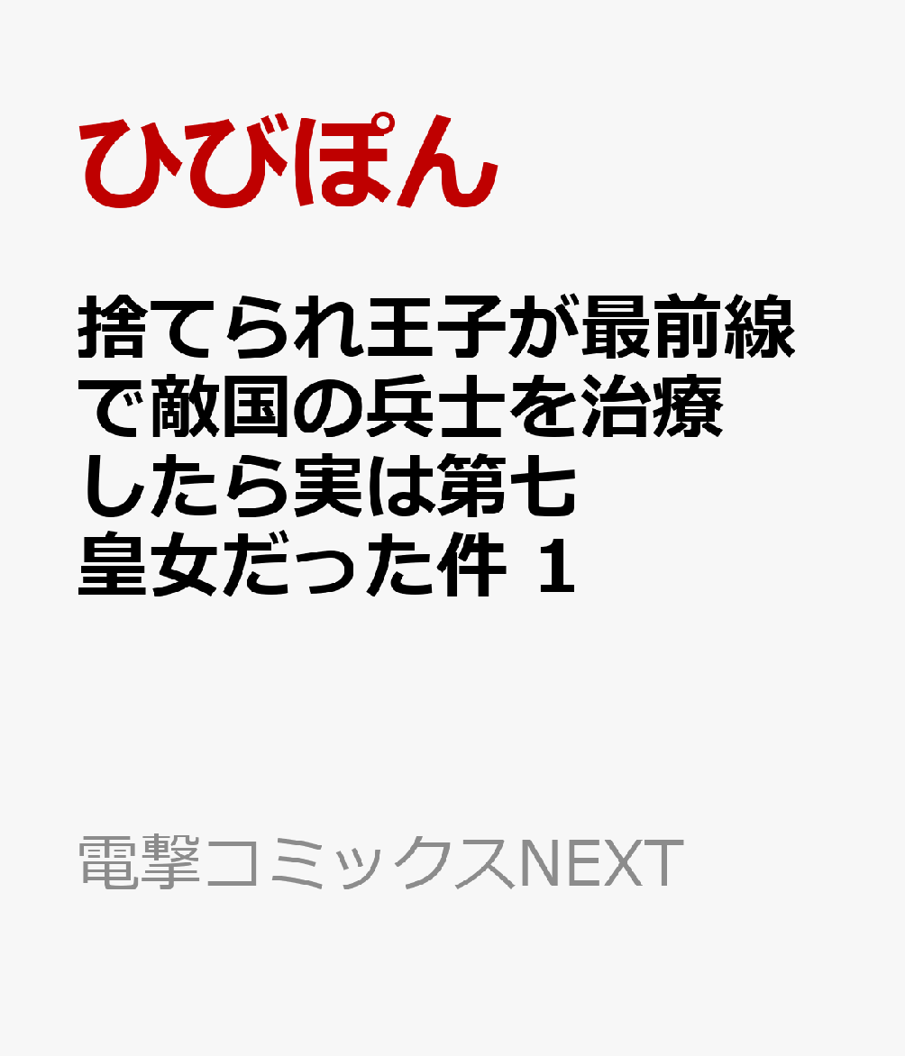 捨てられ王子が最前線で敵国の兵士を治療したら実は第七皇女だった件 1