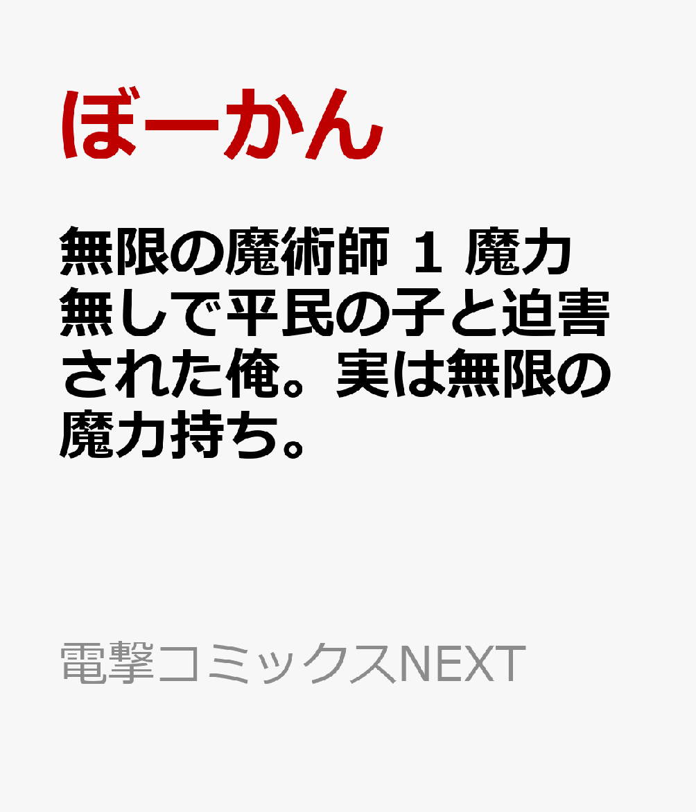 無限の魔術師 1 魔力無しで平民の子と迫害された俺。実は無限の魔力持ち。