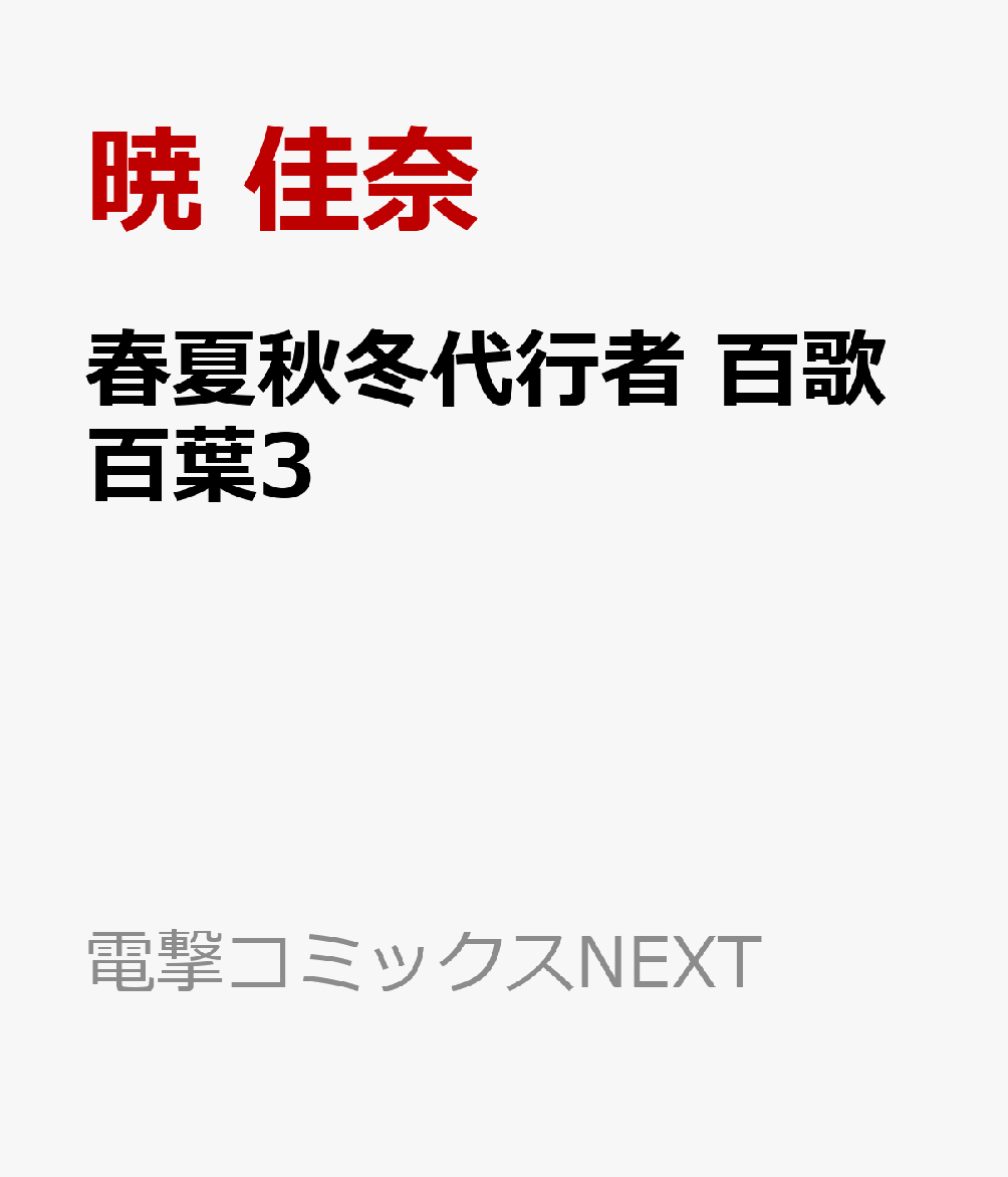 春夏秋冬代行者　百歌百葉3
