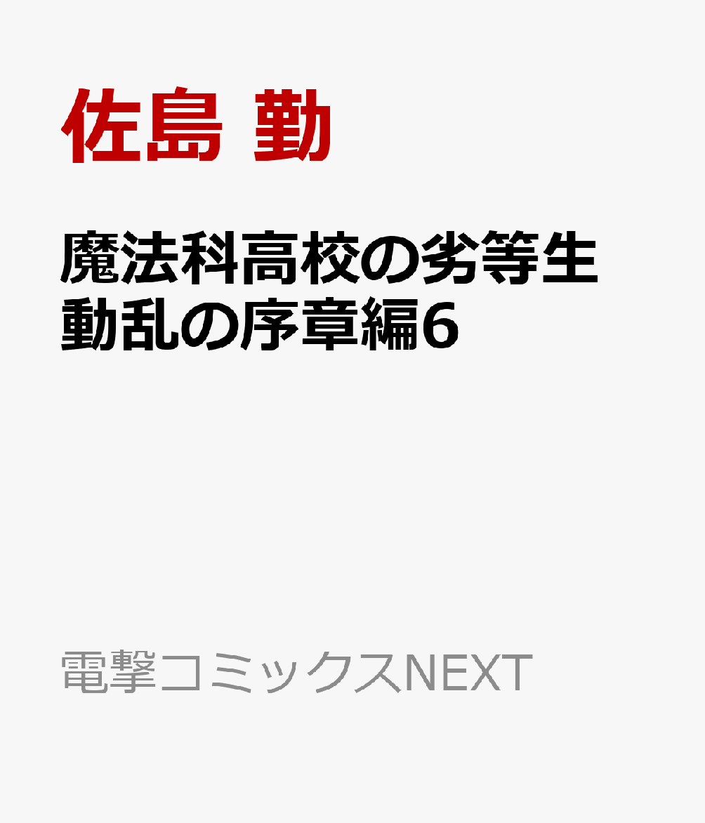 魔法科高校の劣等生　動乱の序章編6