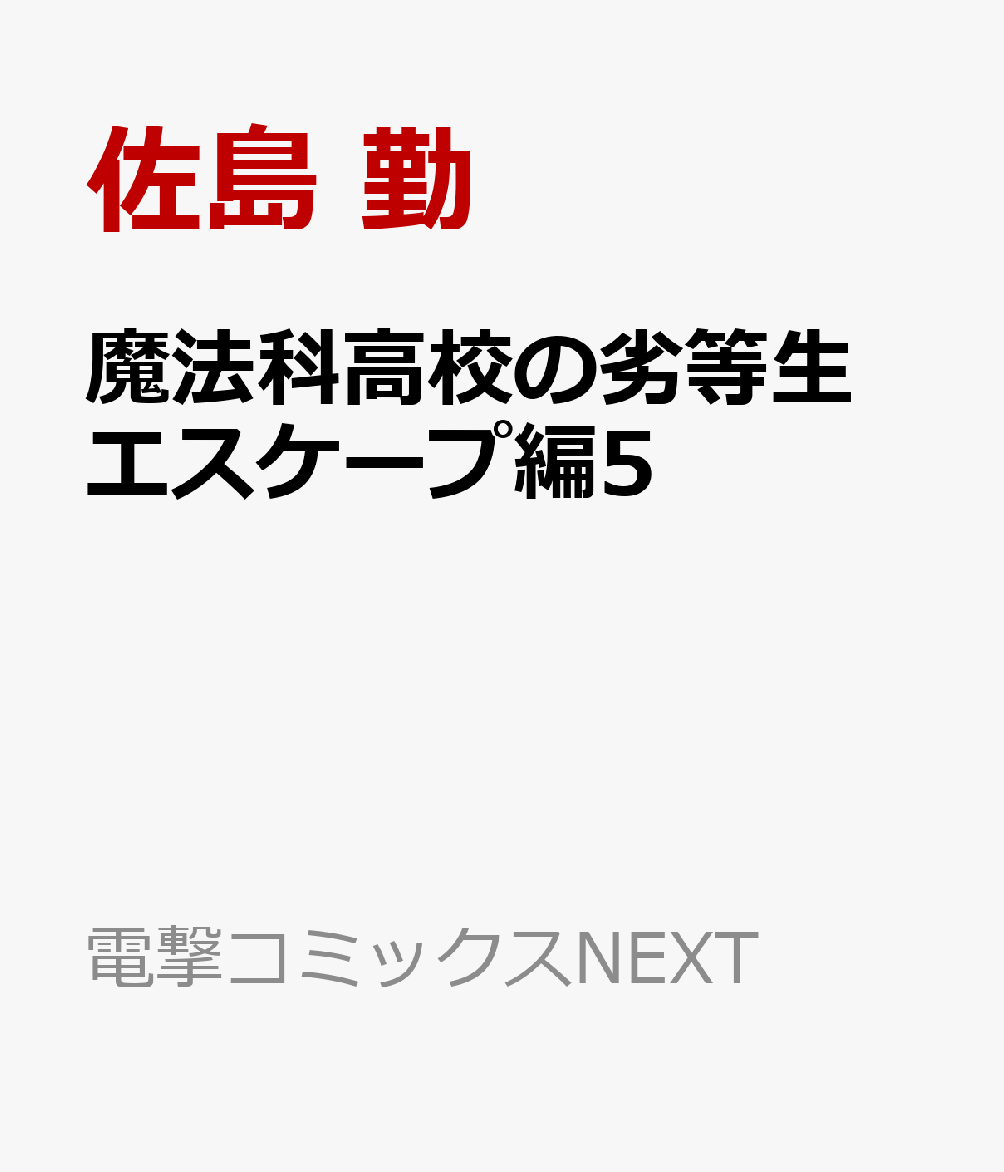 魔法科高校の劣等生　エスケープ編5