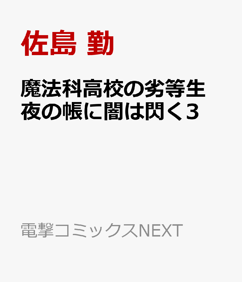魔法科高校の劣等生　夜の帳に闇は閃く3