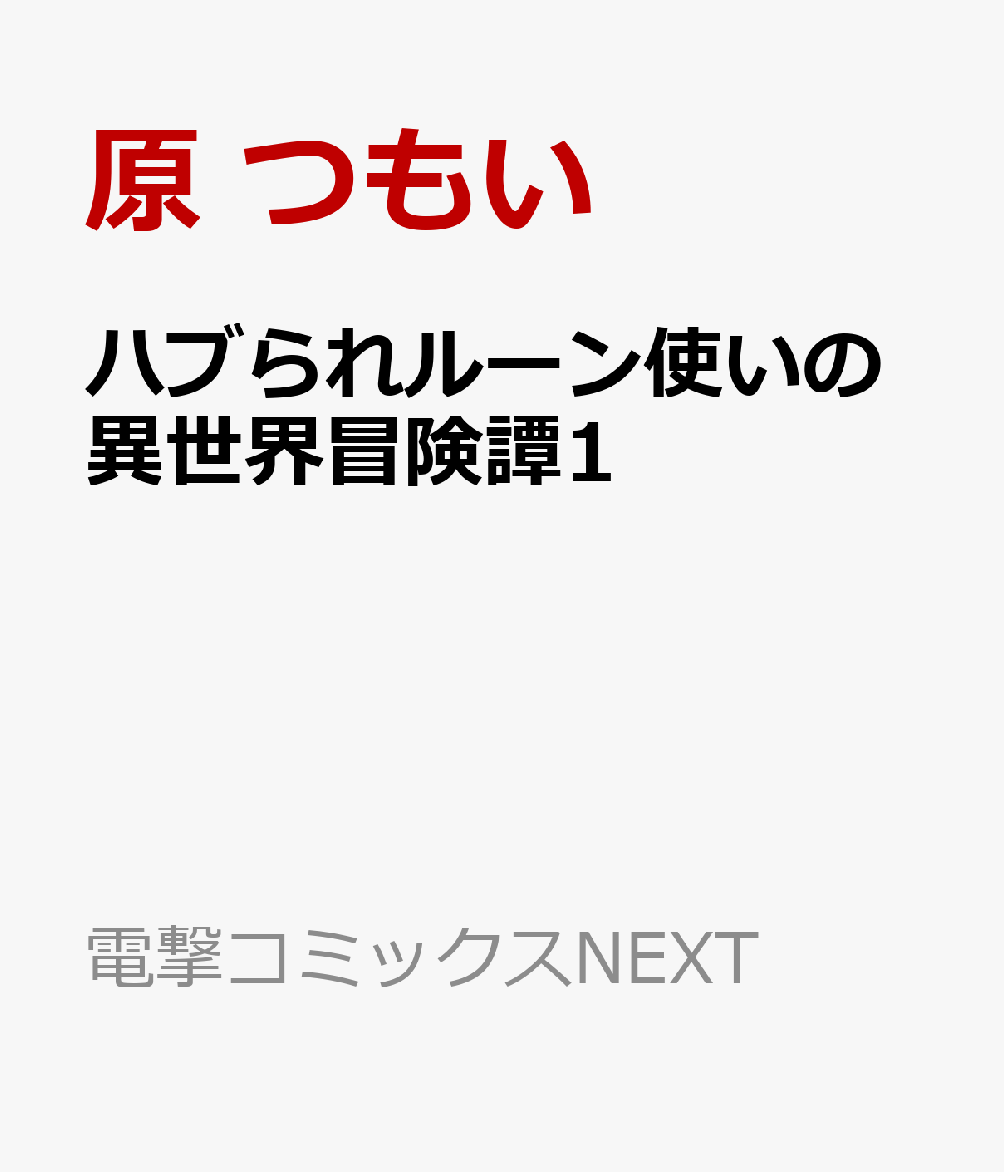 ハブられルーン使いの異世界冒険譚1