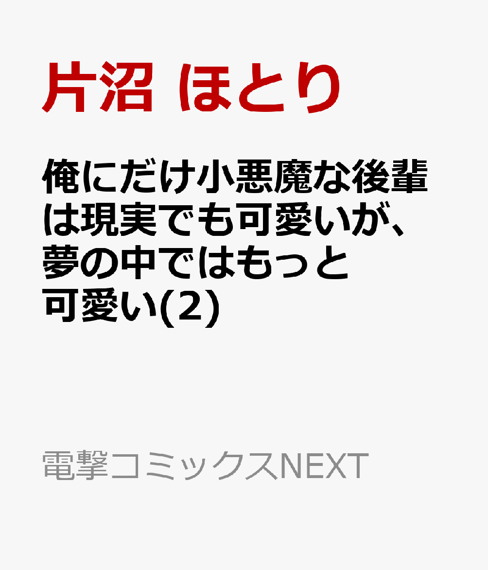 俺にだけ小悪魔な後輩は現実でも可愛いが、夢の中ではもっと可愛い(2)