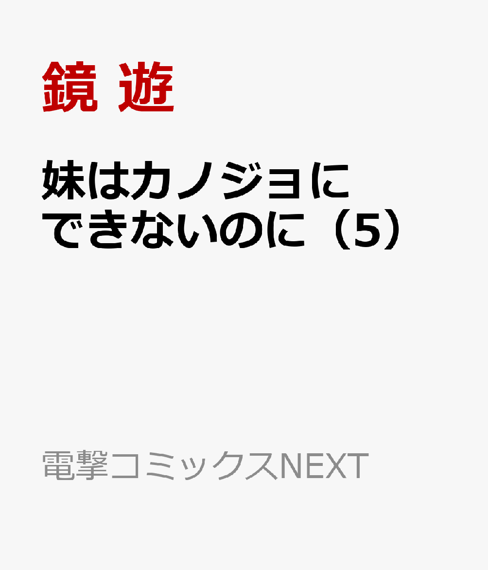 妹はカノジョにできないのに（5）