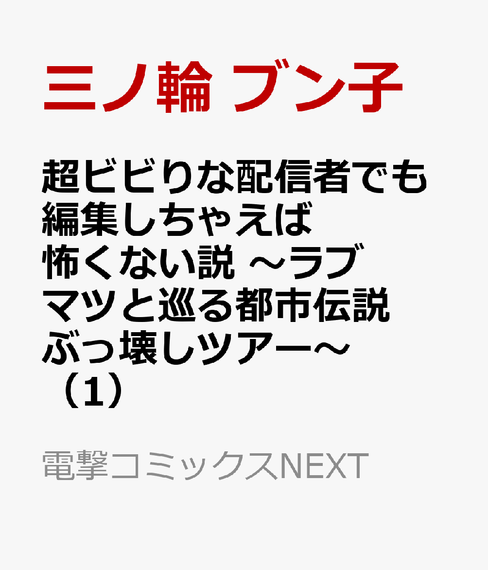 超ビビりな配信者でも編集しちゃえば怖くない説 〜ラブマツと巡る都市伝説ぶっ壊しツアー〜（1）