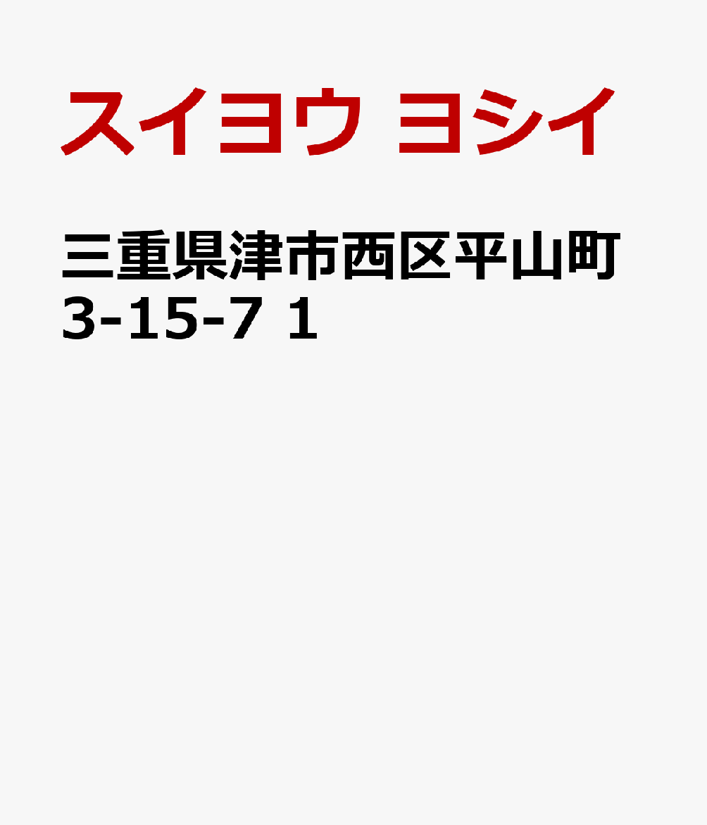 三重県津市西区平山町3-15-7　1